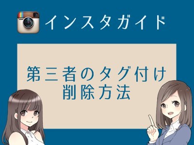インスタグラムで勝手に自分をタグ付けされた 削除するには Monosiri