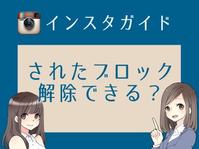 インスタグラムでブロックする方法 相手に通知は バレる Monosiri