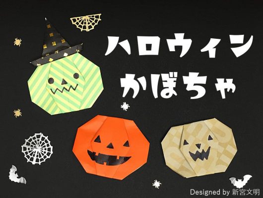 全101種 ハロウィンの折り紙総まとめ ハロウィン飾りにおすすめな折り紙多数 Monosiri
